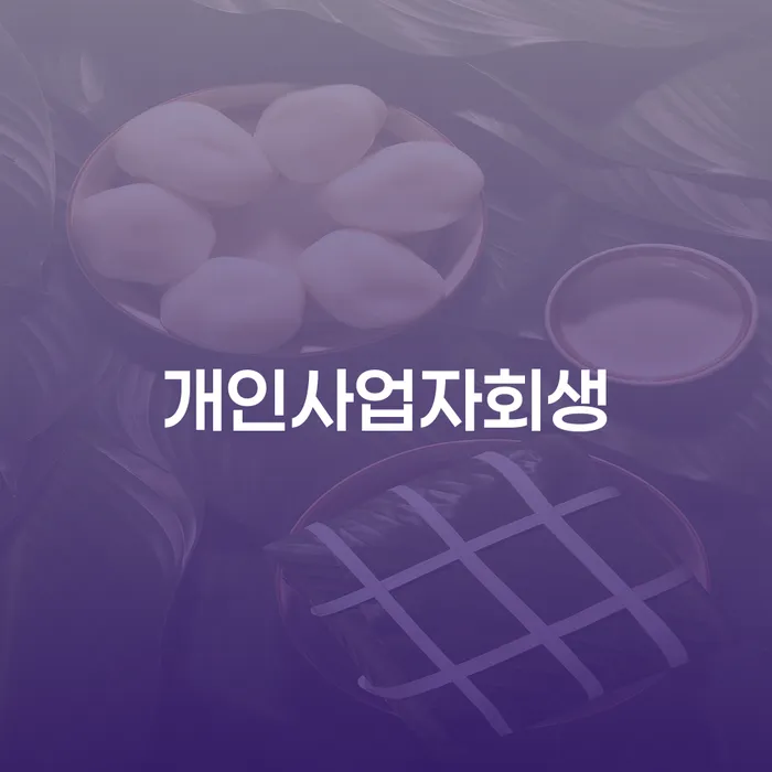 개인회생신청조건 개인회생,개인파산으로 견적체크