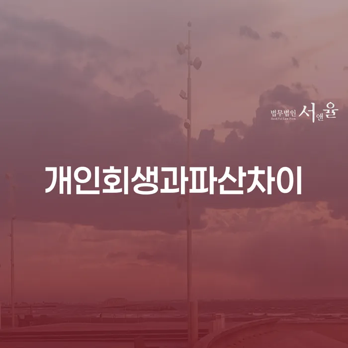 개인면책 빚 합법적인 빠른방법 신청무료상담