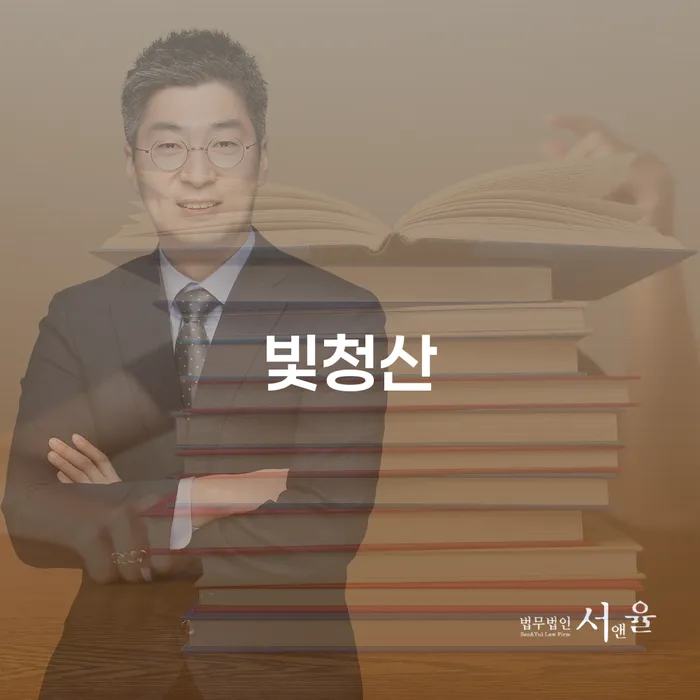 개인회생환불 빚청산 최선의 선택
