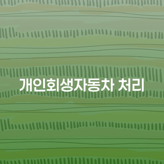파산신고비용 추심 대응법 꼭 해야하는 일