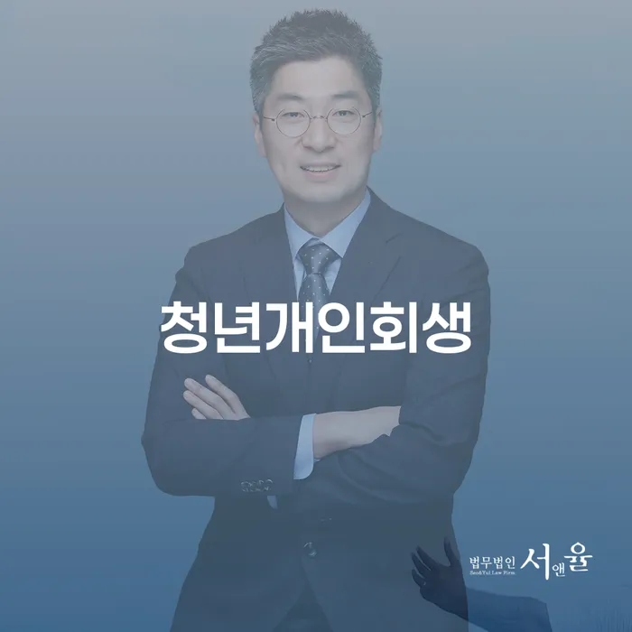 개인회생 면책 후 재신청 빚독촉 살고있는
