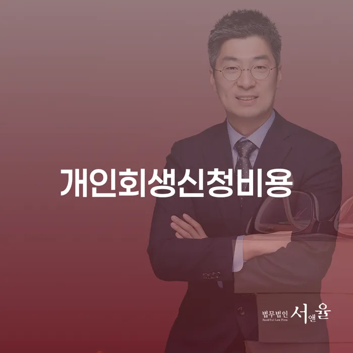 일용직개인회생 채무 효과적인 해결방법 잘 하는 사무소