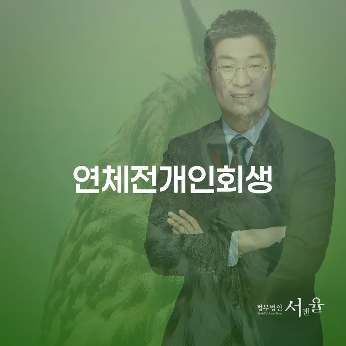 강원도 개인회생 연체 빚 합법적인 빠른방법 해결 가능합니다.