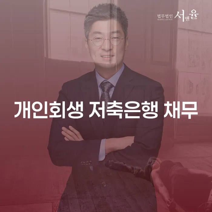 횡성군 개인회생법무사변호사 개인회생으로 해결방법 신청해야할때