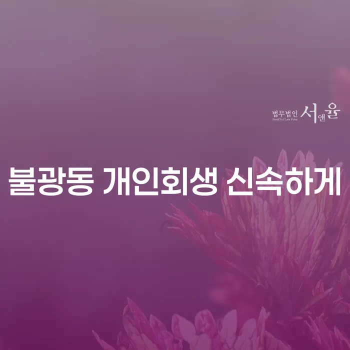 불광동 개인회생 신속하게