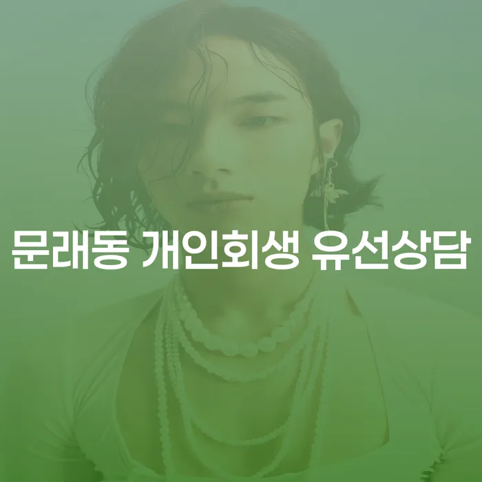 문래동 개인회생 유선상담