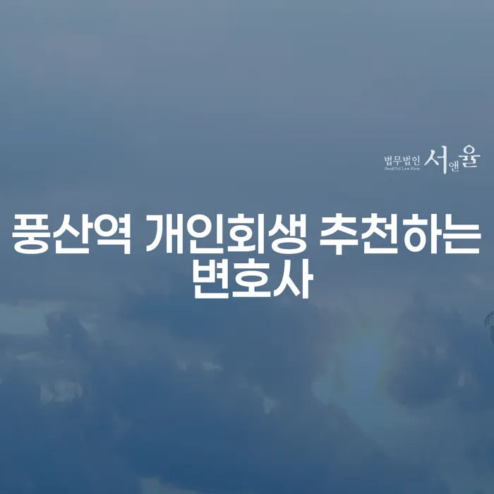 풍산역 개인회생 추천하는 변호사