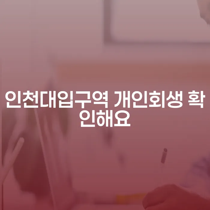 인천대입구역 개인회생 확인해요