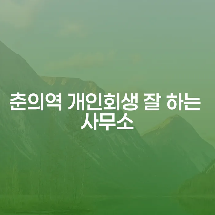 춘의역 개인회생 잘 하는 사무소