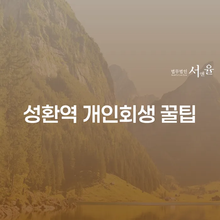 성환역 개인회생 꿀팁