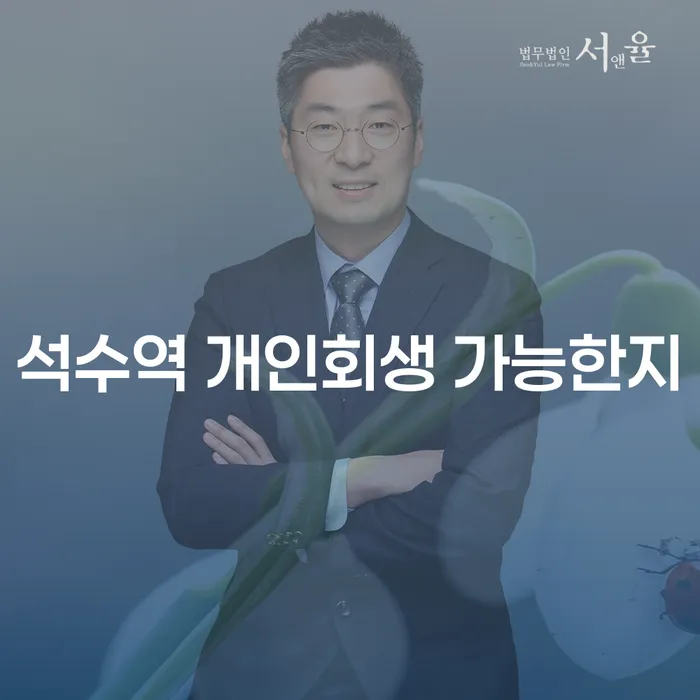 석수역 개인회생 가능한지