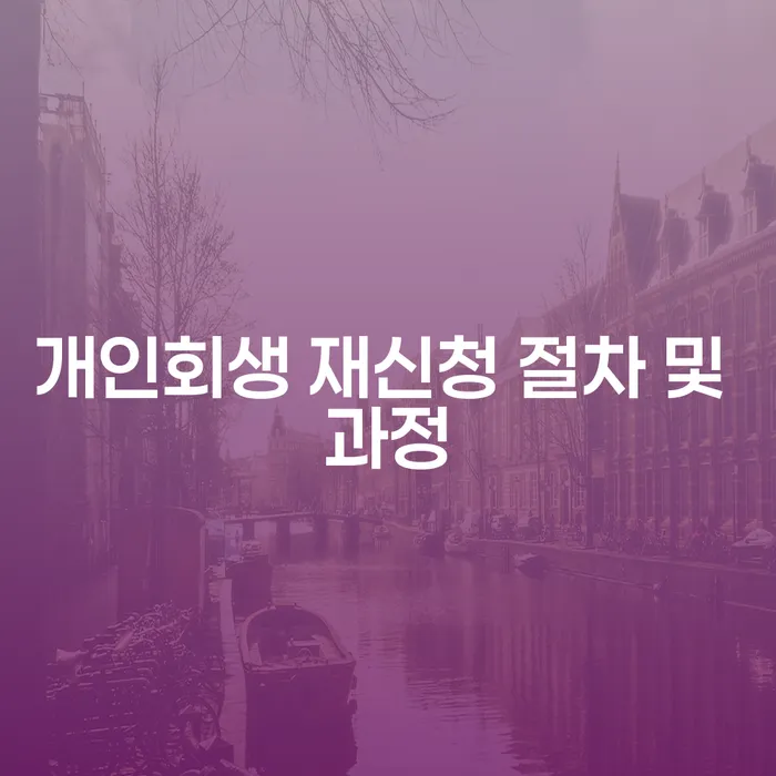개인회생 재신청, 어떻게 준비해야 할까요?