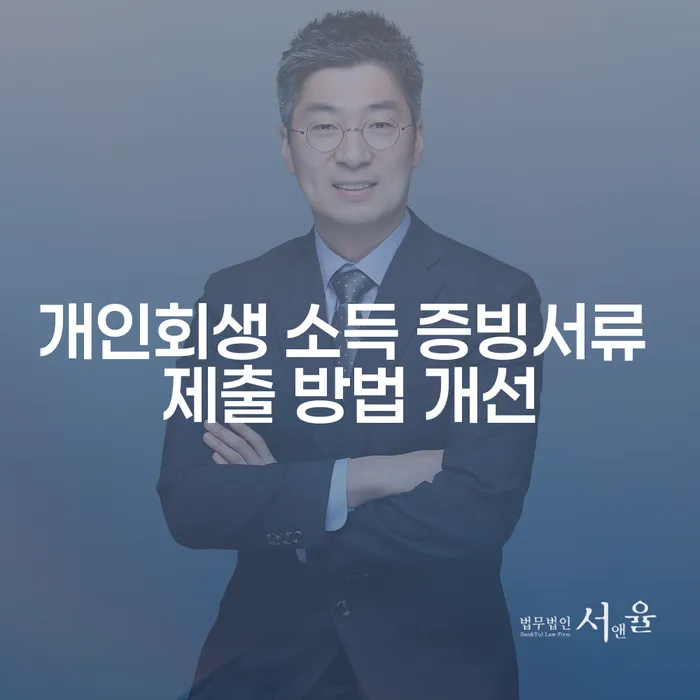 개인회생 소득 증빙서류 제출 방법 개선이 필요한 이유는 무엇일까요?