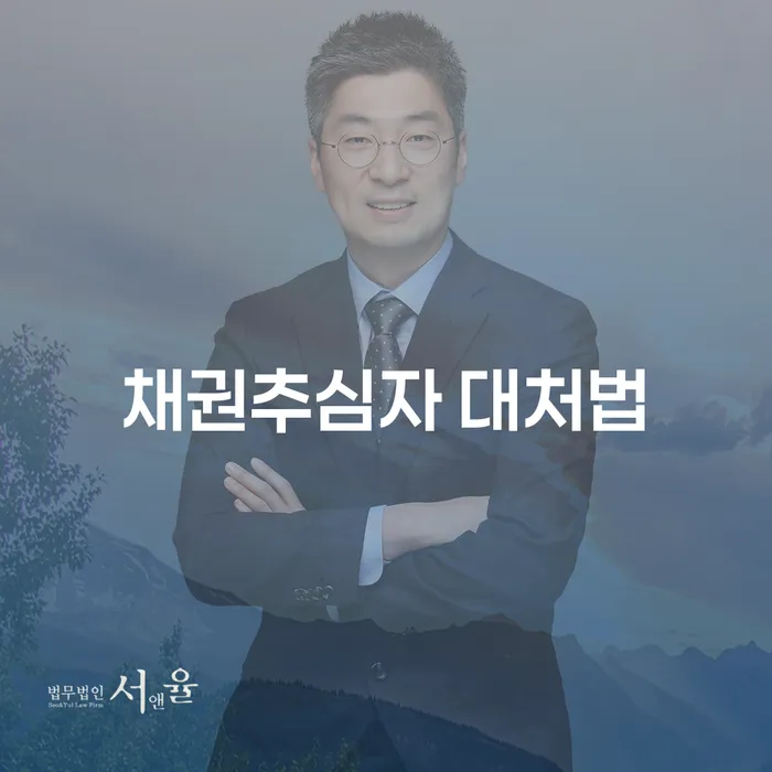 채권추심자에게 어떻게 대처해야 할까요?
