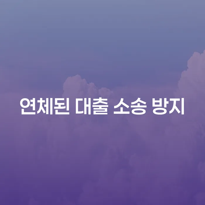 연체된 대출 소송 방지를 위한 전략이 필요하신가요?
