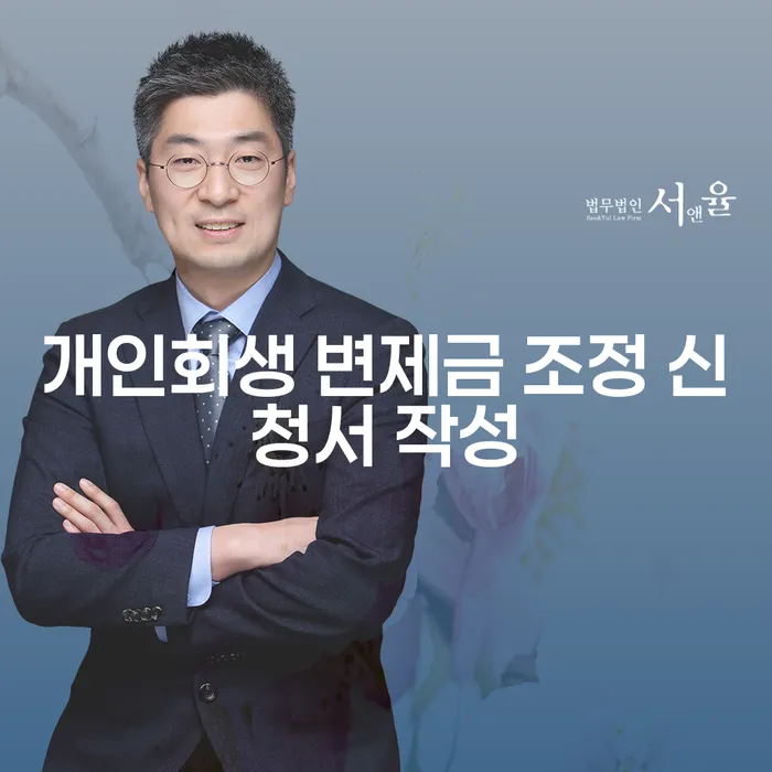 개인회생 변제금 조정 신청서 작성을 어떻게 해야 할까요?
