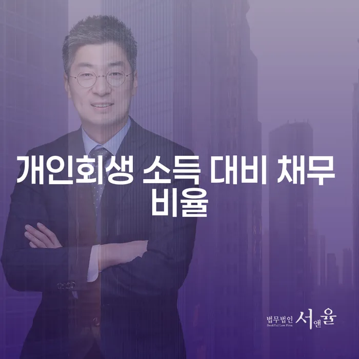 개인회생 소득 대비 채무 비율을 아시나요? 채무 해결의 열쇠가 될 수 있습니다!