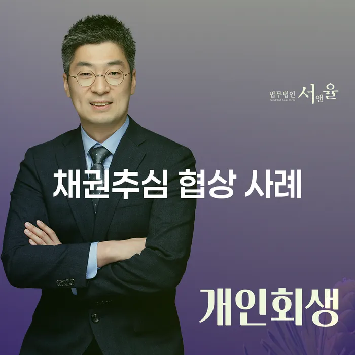 채권추심 협상 사례를 통해 배우는 효과적인 채무 해결 방법은?