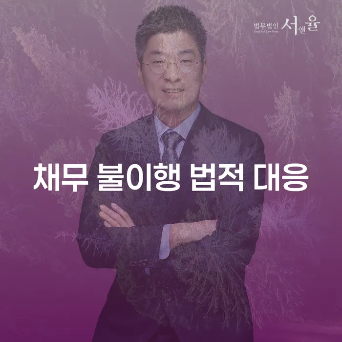 채무 불이행 상황에서 법적 대응은 어떻게 해야 할까요?