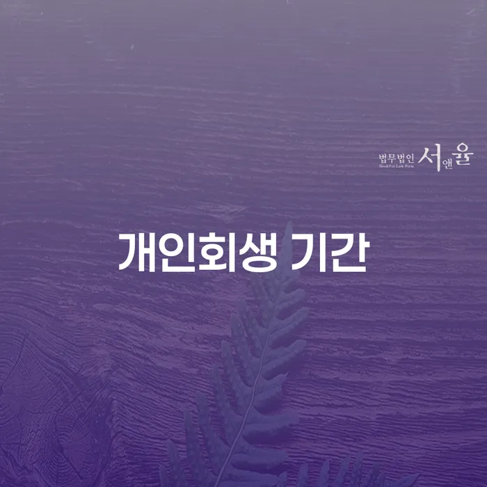 개인회생 기간을 어떻게 단축할 수 있을까요?