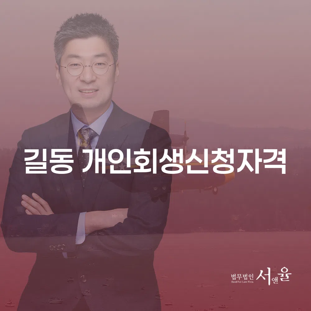 길동 개인회생 신청자격과 절차를 알아보자