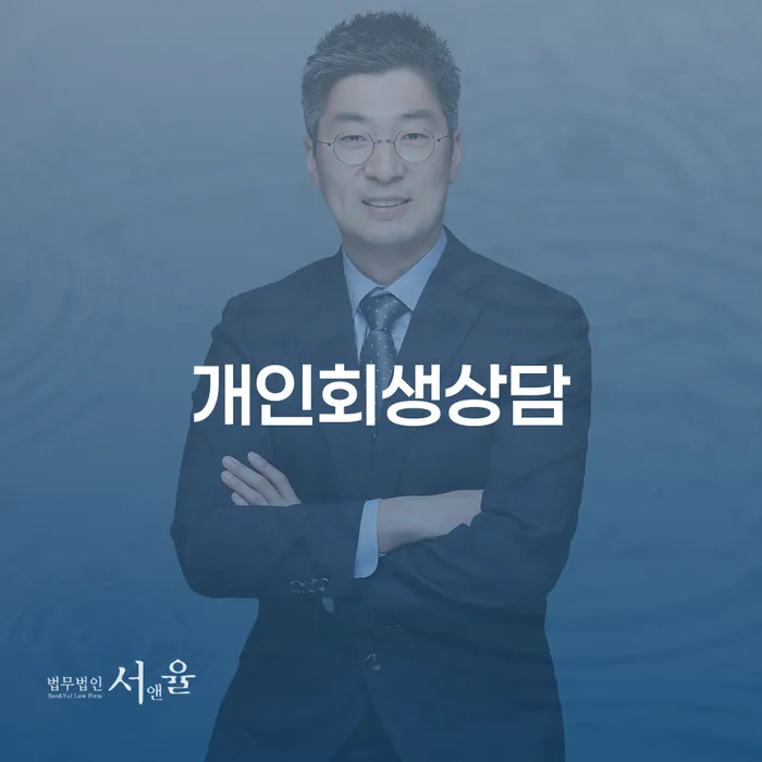 장위2동 개인회생 상담을 통한 채무 해결