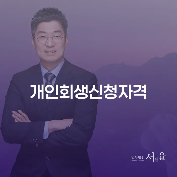 방배동 개인회생신청자격 알아보기와 성공적인 재무 회복 방법
