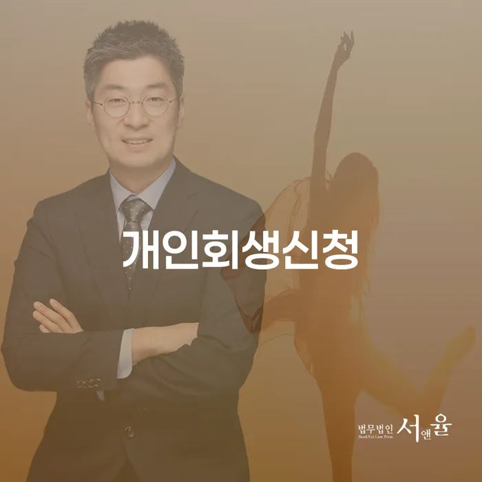 자양3동 개인회생신청 가이드: 채무 해결을 위한 필수 정보