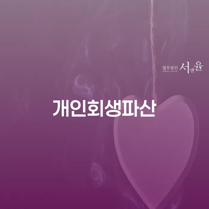 상록 개인회생파산 절차와 장점에 대한 이해