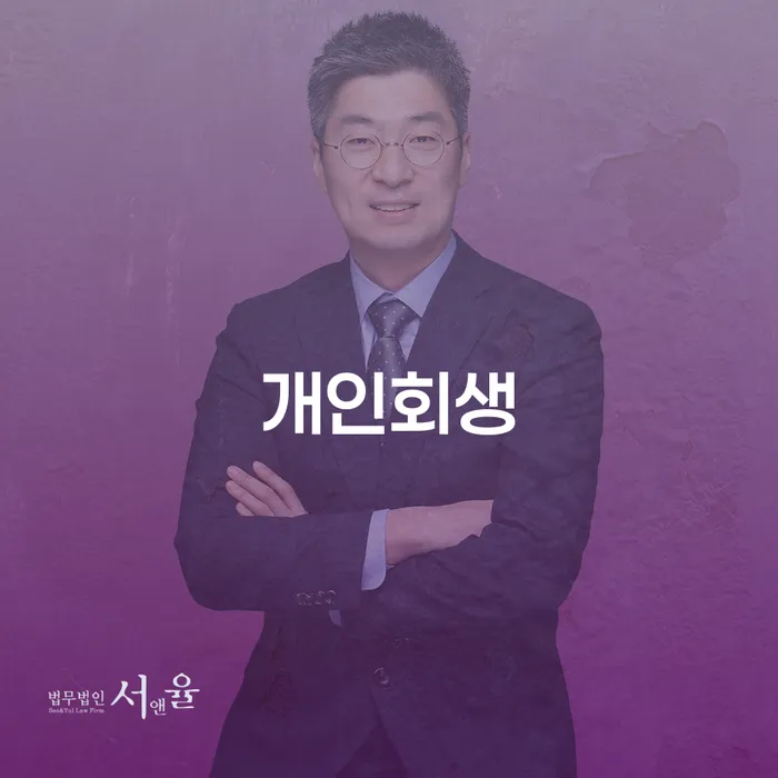 양천 개인회생의 이해와 활용 방안