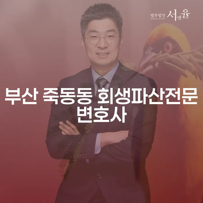 부산 죽동동 회생파산전문변호사와 함께하는 개인회생과 파산의 모든 것